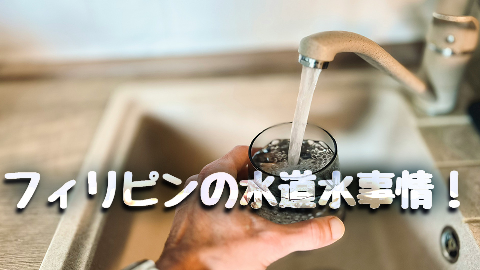 フィリピン、水道水、ネイティブキャンプ、オンライン英会話