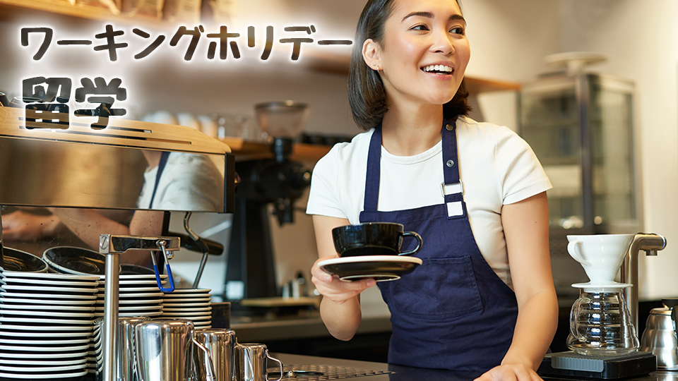 ワーキングホリデー、留学、違い