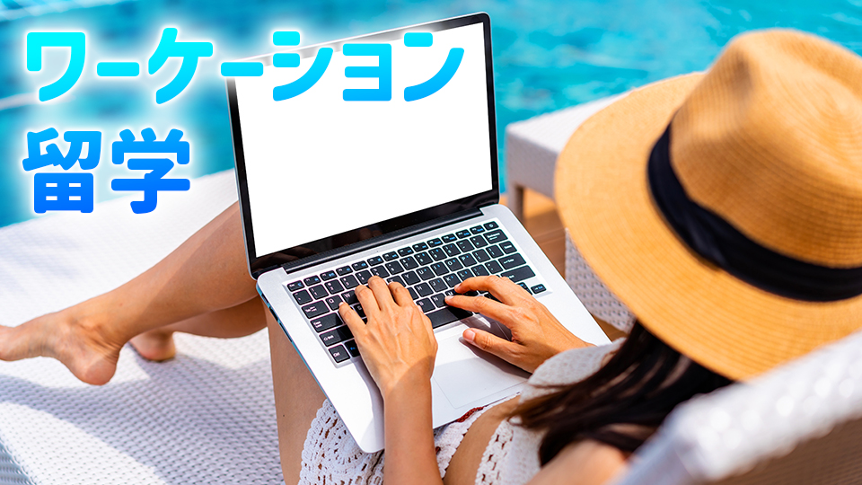 ワーケーション 留学 海外