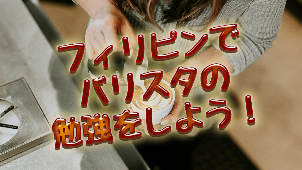 フィリピン、バリスタ、ネイティブキャンプ、オンライン英会話