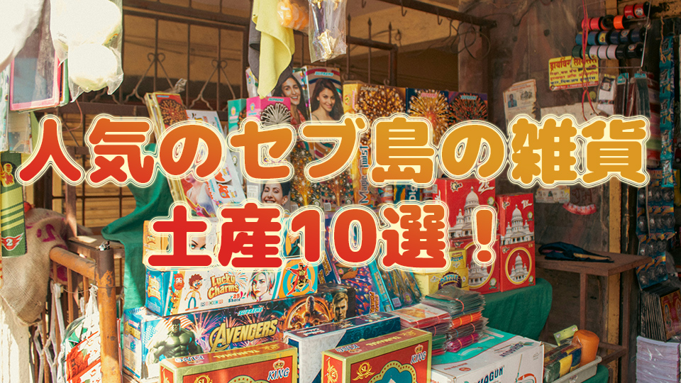 セブ島、雑貨、お土産、ネイティブキャンプ、オンライン英会話