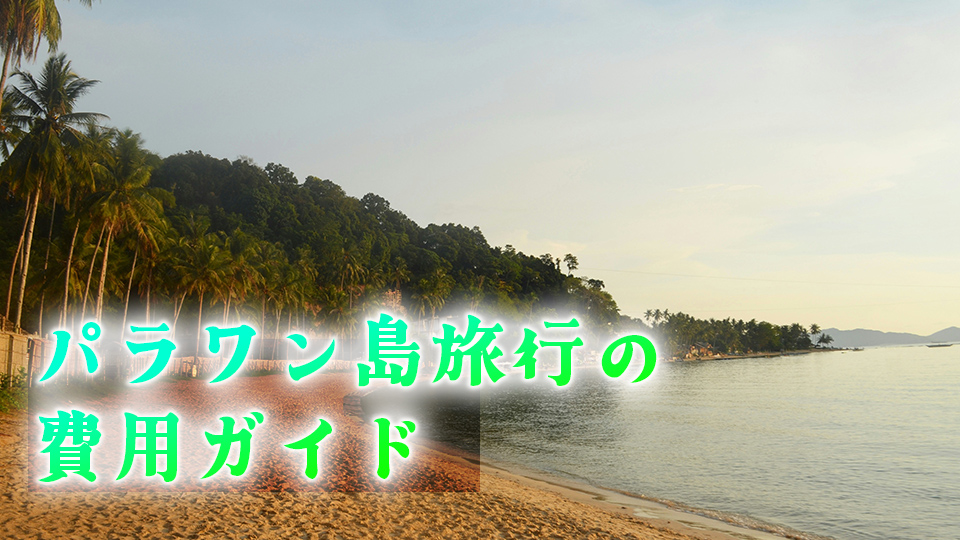 パラワン島、旅行、費用、ネイティブキャンプ、オンライン英会話