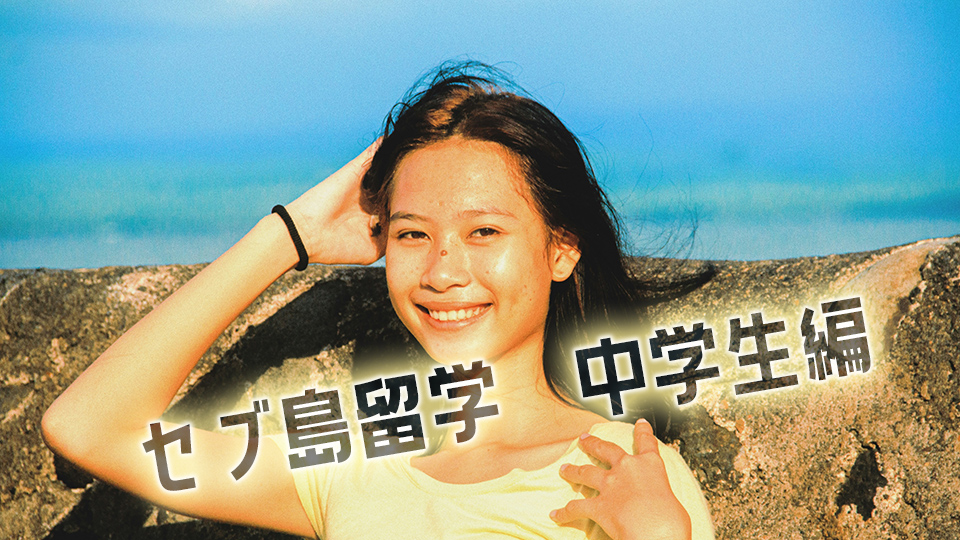 中学生、セブ島留学、ネイティブキャンプ、オンライン英会話