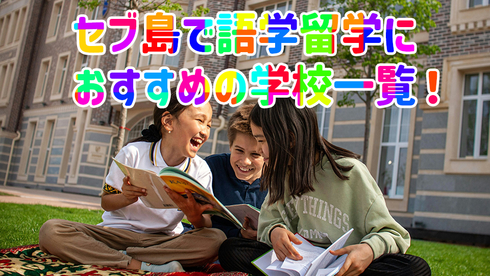 セブ島、語学留学、学校一覧、ネイティブキャンプ、オンライン英会話