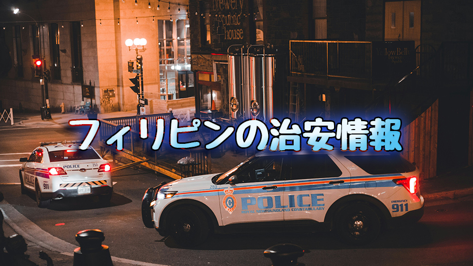 フィリピン、犯罪、治安、ネイティブキャンプ、オンライン英会話