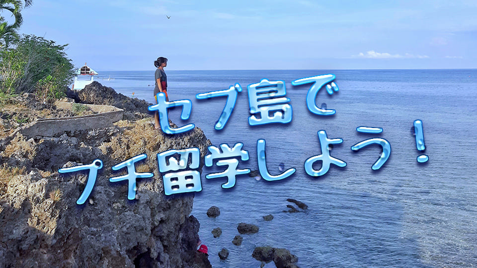 セブ島、ネイティブキャンプ、オンライン英会話