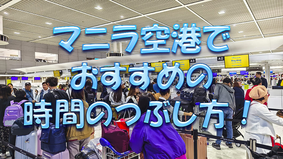 マニラ空港、ネイティブキャンプ、オンライン英会話