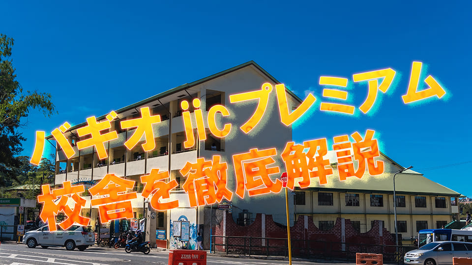 バギオjic、ネイティブキャンプ、オンライン英会話