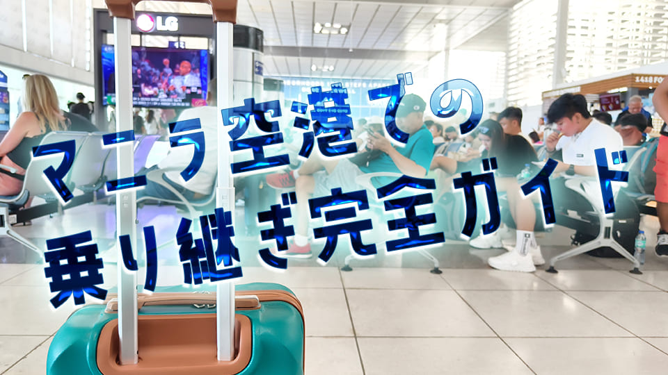 マニラ、空港、乗り継ぎ、ネイティブキャンプ、オンライン英会話