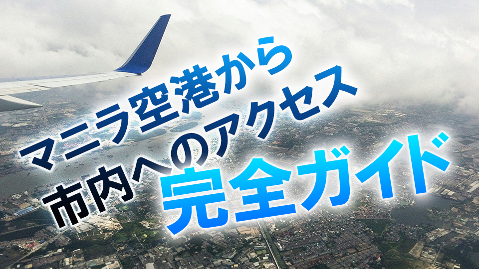 マニラ空港、市内、アクセス、ネイティブキャンプ、オンライン英会話