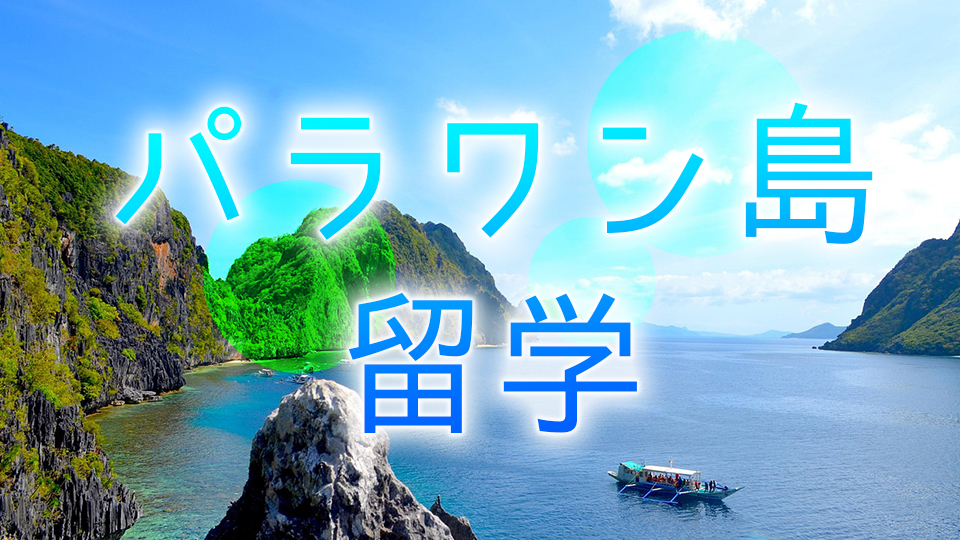 パラワン島、留学、ネイティブキャンプ、オンライン英会話