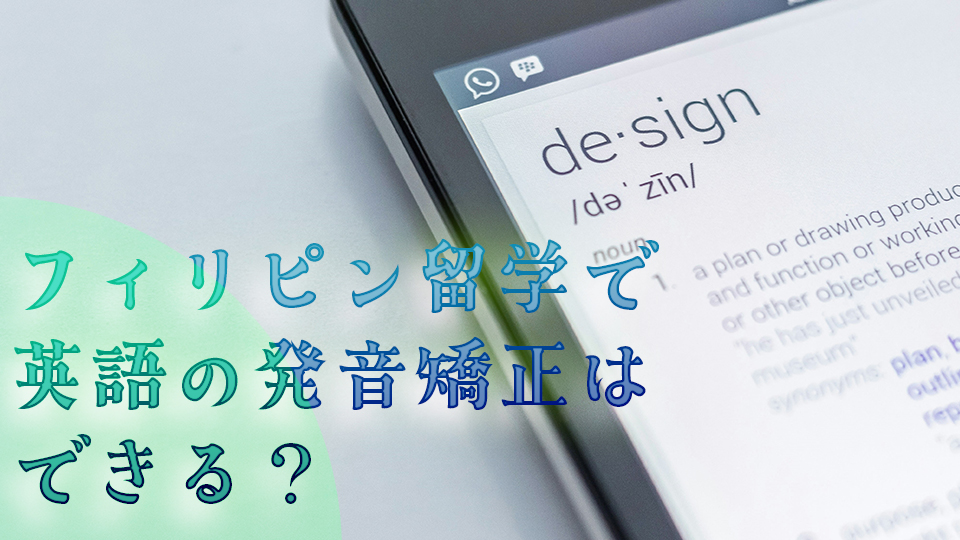英語、発音矯正、フィリピン留学、ネイティブキャンプ、オンライン英会話