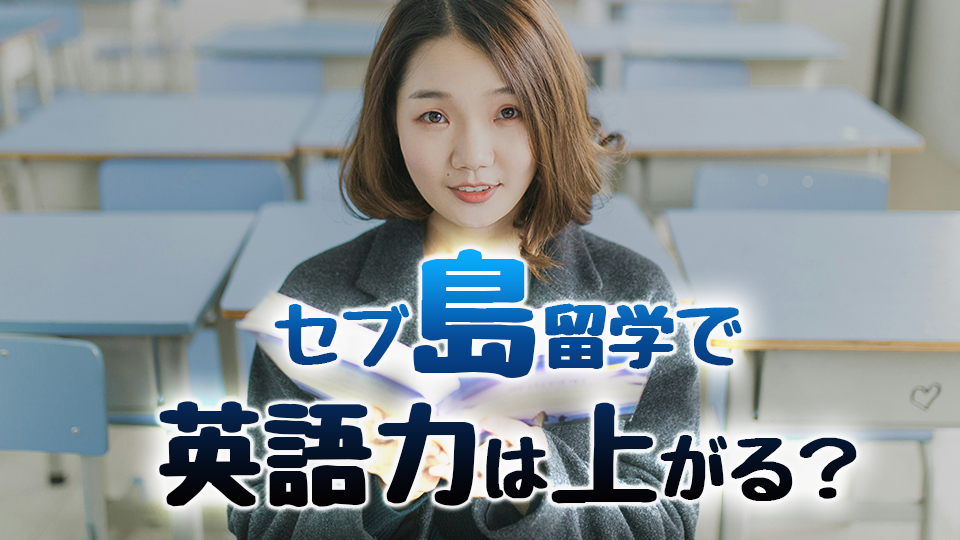 セブ島、留学、英語力アップ、ネイティブキャンプ、オンライン英会話