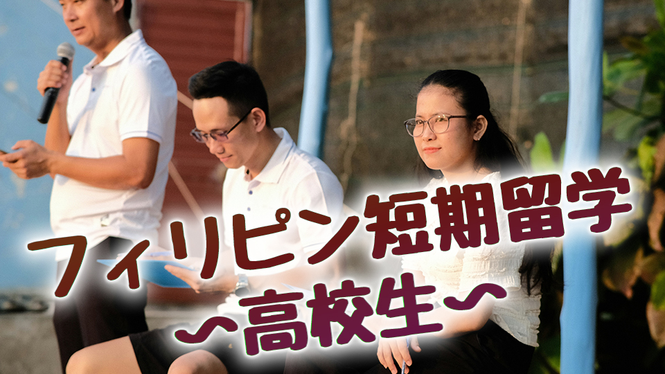 フィリピン、高校生、短期留学、ネイティブキャンプ、オンライン英会話