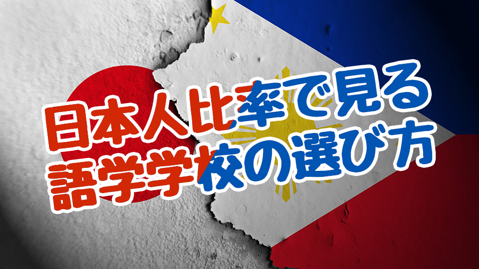 フィリピンの語学学校、日本人、比率、ネイティブキャンプ、オンライン英会話