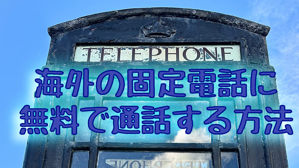 海外、固定電話、ネイティブキャンプ、オンライン英会話