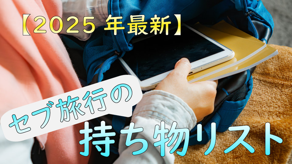 セブ旅行、持ち物、ネイティブキャンプ、オンライン英会話