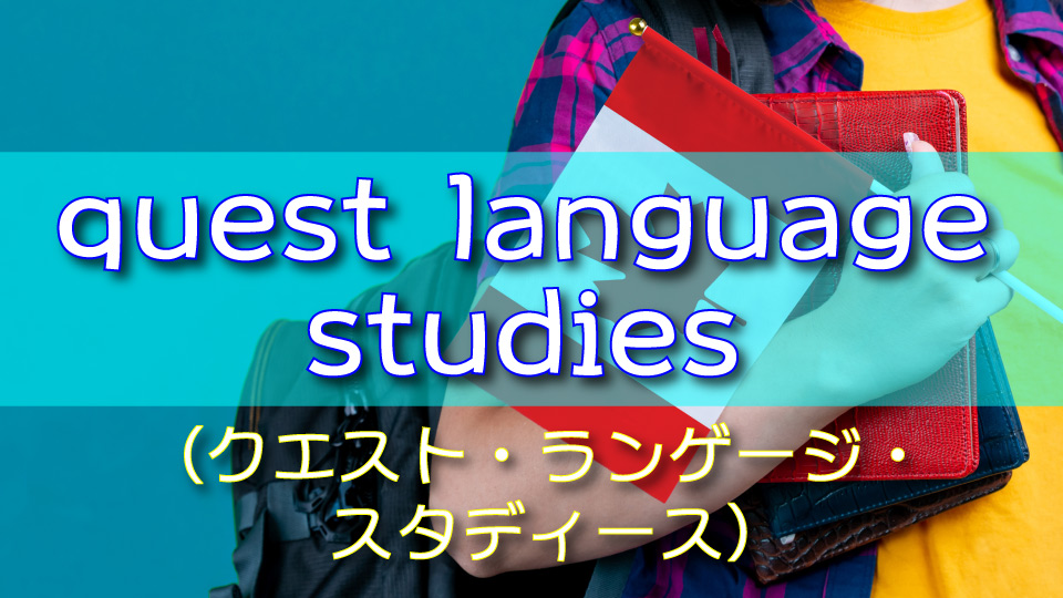 quest language studies、ネイティブキャンプ、オンライン英会話