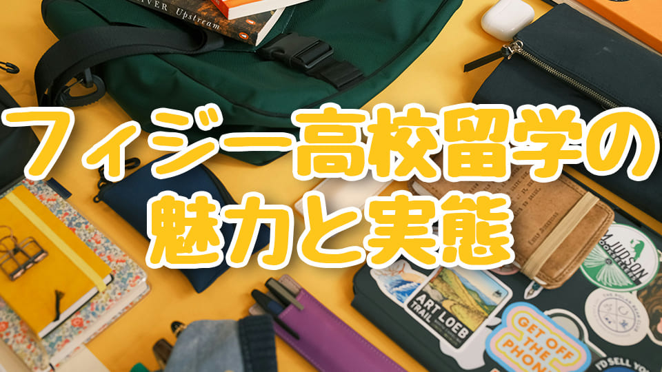 フィジー、高校生、留学、ネイティブキャンプ、オンライン英会話