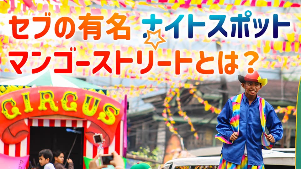 セブ島、マンゴーストリート、ネイティブキャンプ、オンライン英会話