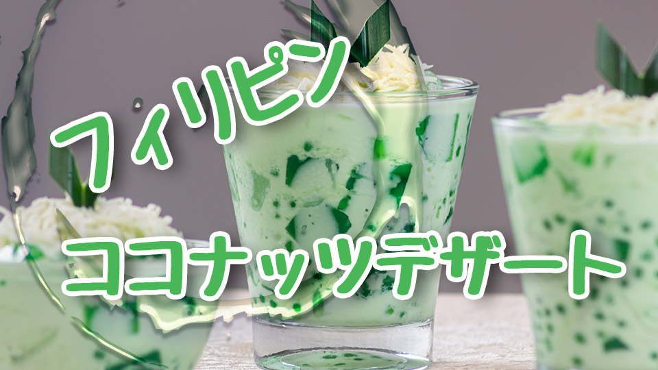 フィリピン、ココナッツ、スイーツ、ネイティブキャンプ、オンライン英会話