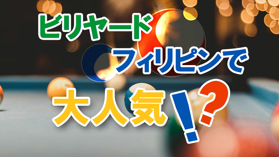 ビリヤード、オンライン英会話、ネイティブキャンプ