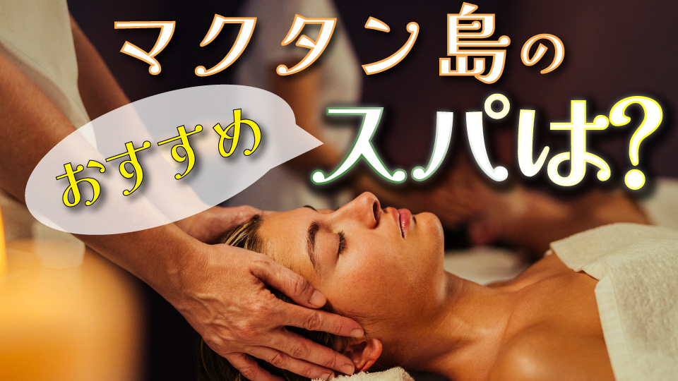 スパ、オンライン英会話、ネイティブキャンプ