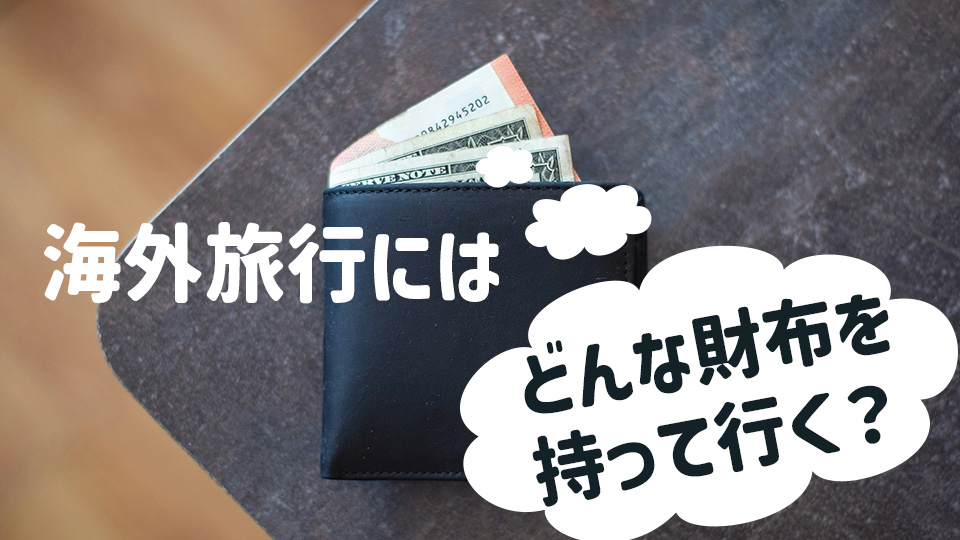 財布、オンライン英会話、ネイティブキャンプ