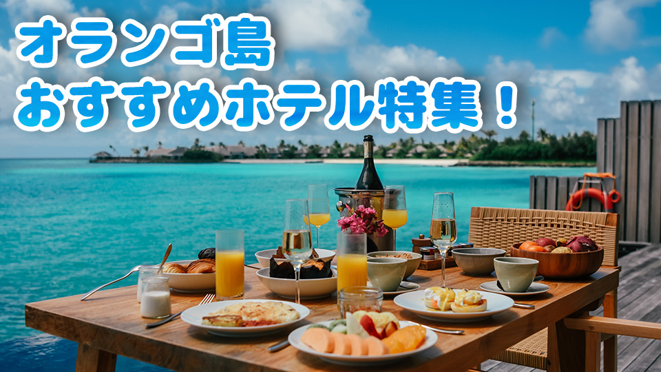 オランゴ島、オンライン英会話、ネイティブキャンプ