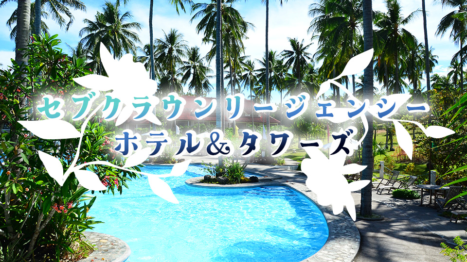 ホテル、オンライン英会話、ネイティブキャンプ