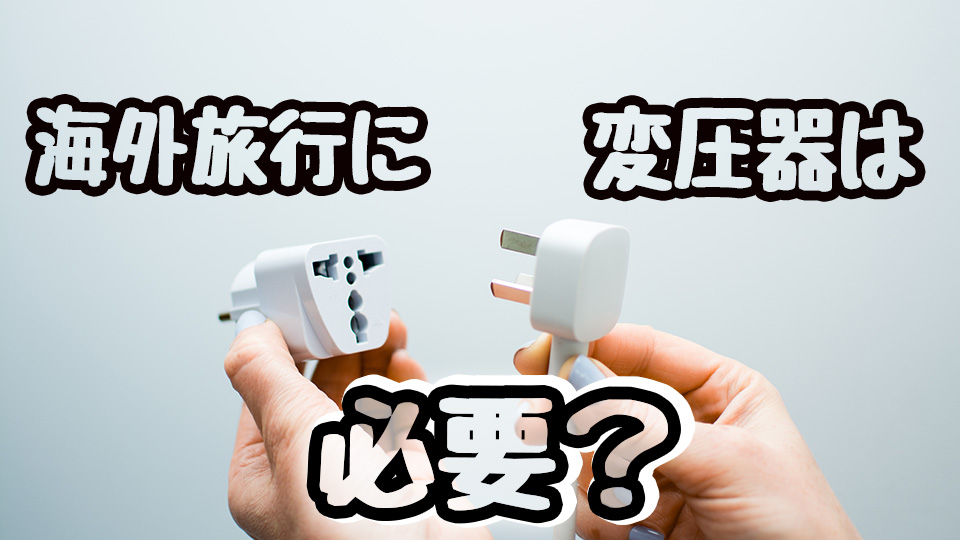 電圧器、オンライン英会話、ネイティブキャンプ