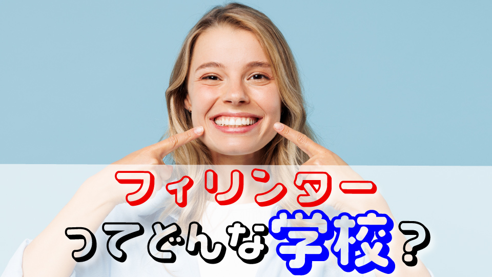 フィリンター、オンライン英会話、ネイティブキャンプ