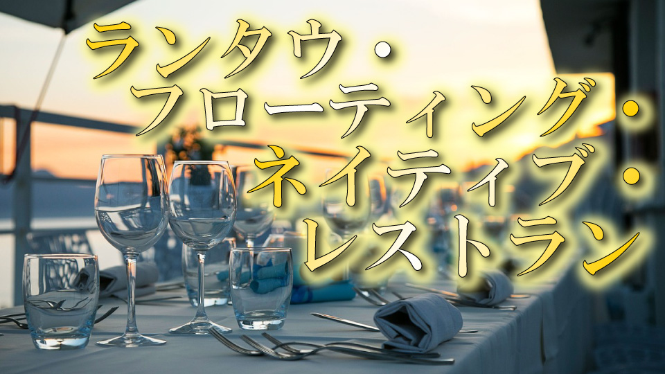 ランタウ、ネイティブキャンプ、オンライン英会話