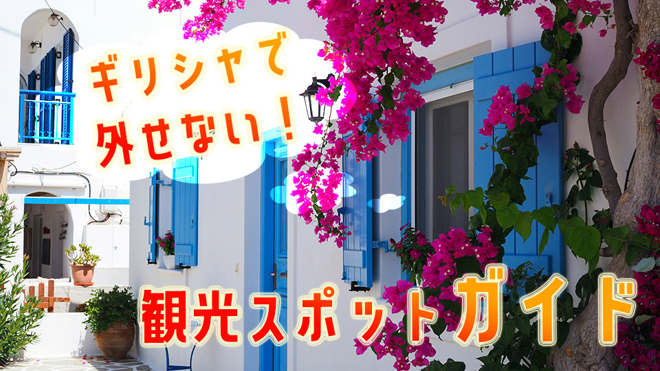 ギリシャ、オンライン英会話、ネイティブキャンプ