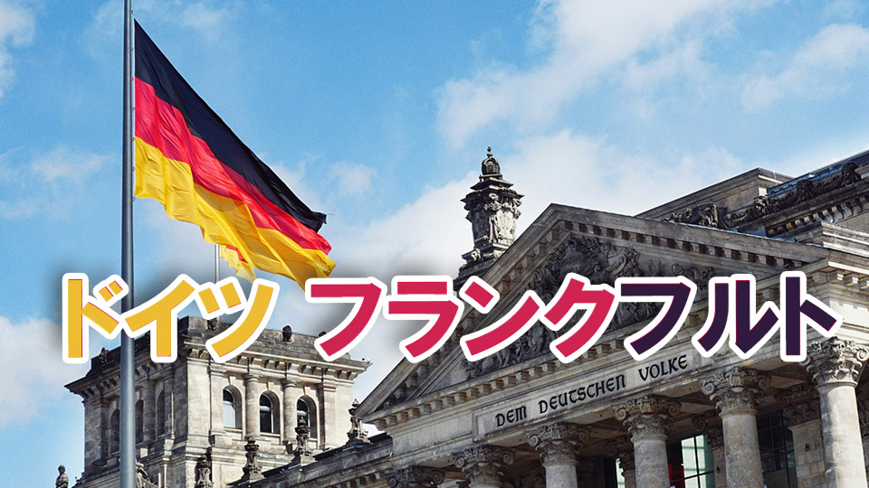 フランクフルト、ネイティブキャンプ、オンライン英会話