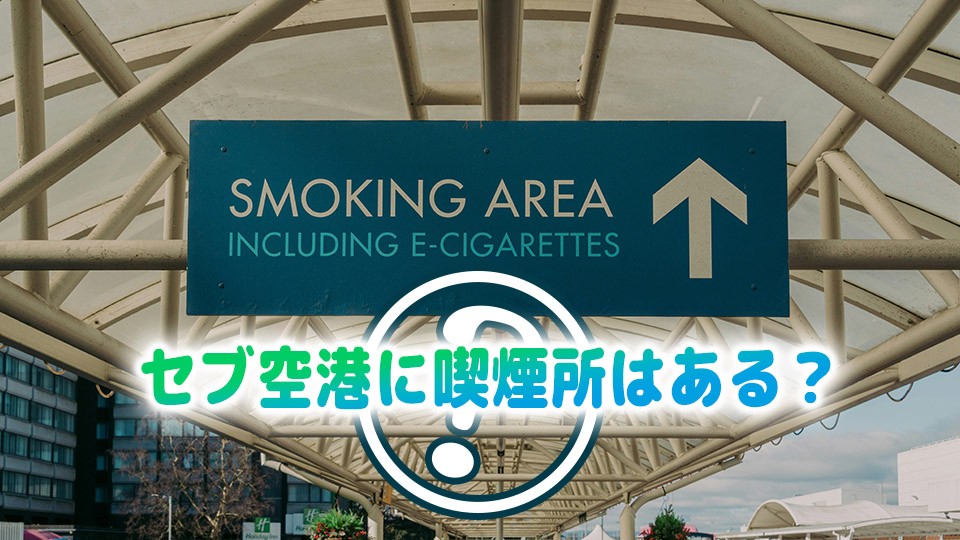 喫煙所、ネイティブキャンプ、オンライン英会話