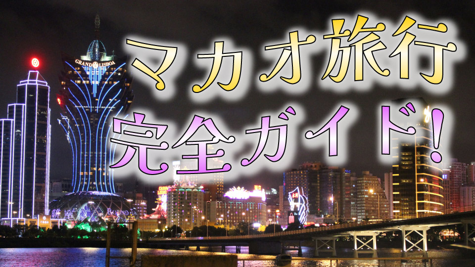 マカオ、オンライン英会話、ネイティブキャンプ