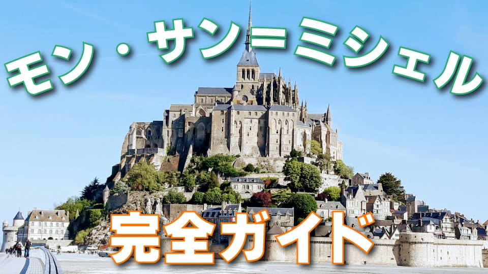 フランス、モンサンミッシェル、ネイティブキャンプ、オンライン英会話