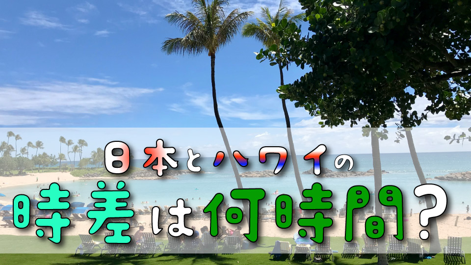 ハワイ、オンライン英会話、ネイティブキャンプ