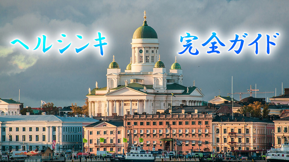 ヘルシンキ、オンライン英会話、ネイティブキャンプ