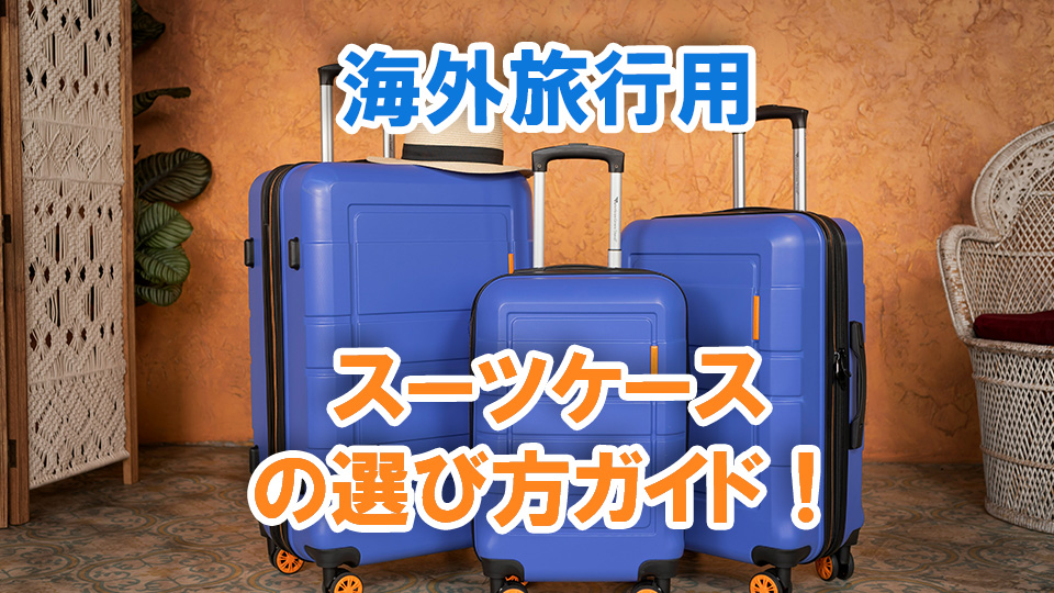 スーツケース、オンライン英会話、ネイティブキャンプ