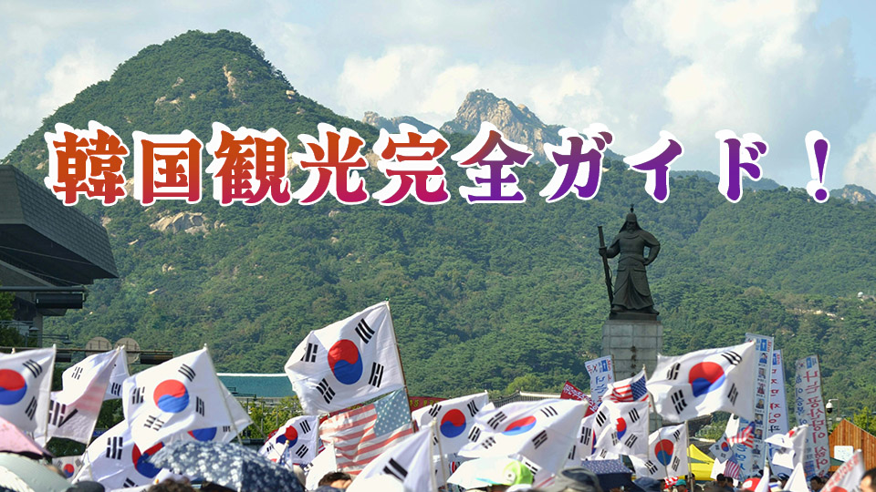 韓国観光、オンライン英会話、ネイティブキャンプ