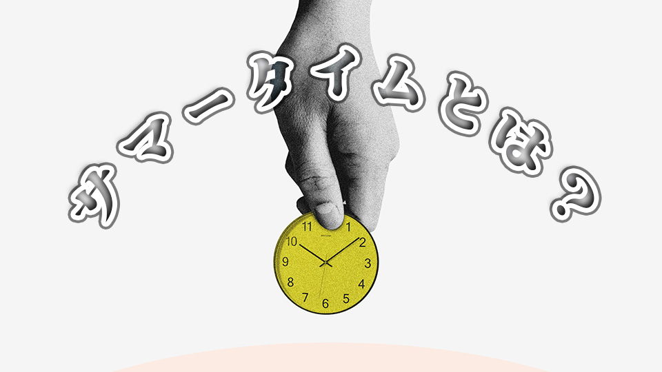 サマータイム、オンライン英会話、ネイティブキャンプ