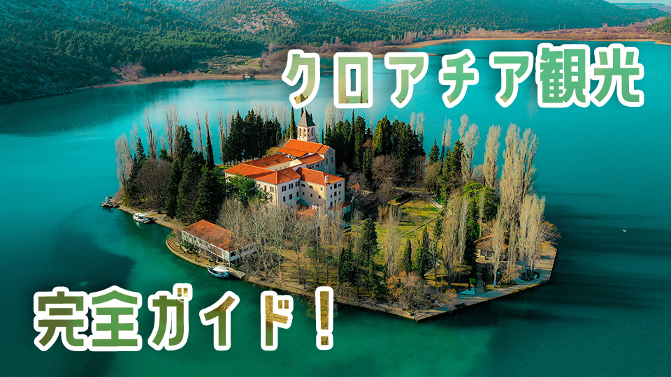 クロアチア、オンライン英会話、ネイティブキャンプ