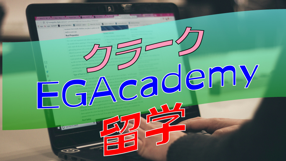 EG、オンライン英会話、ネイティブキャンプ