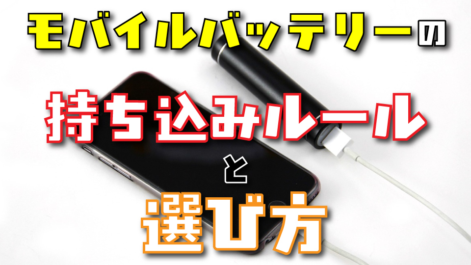 モバイルバッテリー、オンライン英会話、ネイティブキャンプ