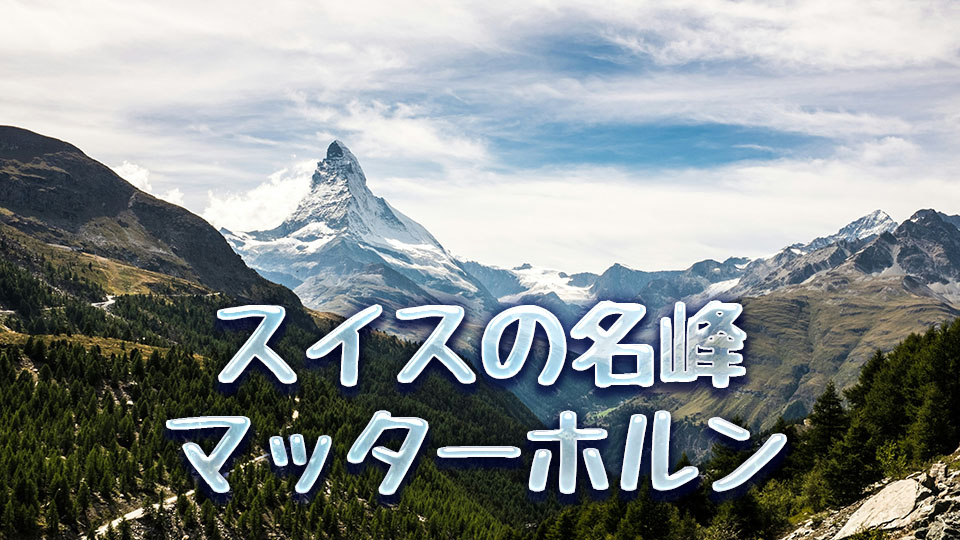 スイス、マッターホルン、ネイティブキャンプ、オンライン英会話
