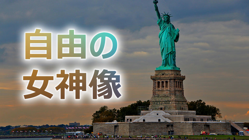 自由の女神、内部、見学、ネイティブキャンプ、オンライン英会話