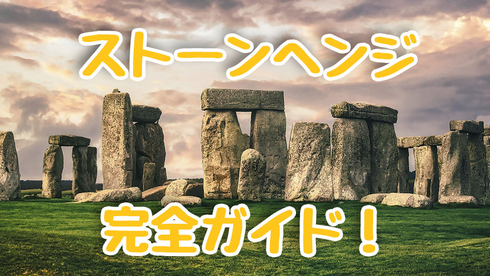 ストーンヘンジ、オンライン英会話、ネイティブキャンプ