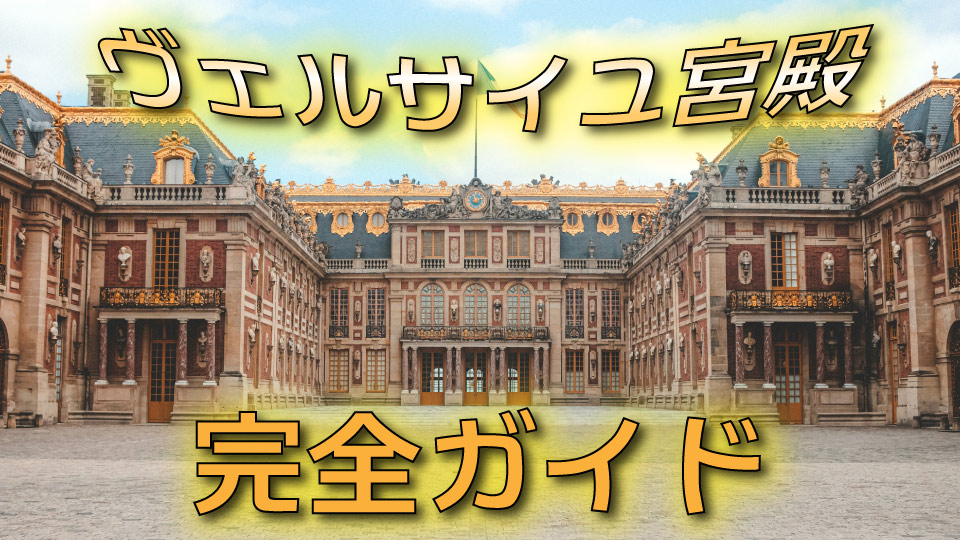 ヴェルサイユ宮殿を効率よく楽しむ完全ガイド！アクセス・チケット